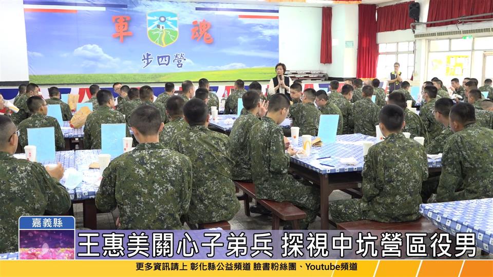 114-06-04 王惠美關心縣籍役男 探視嘉義中坑營區子弟兵